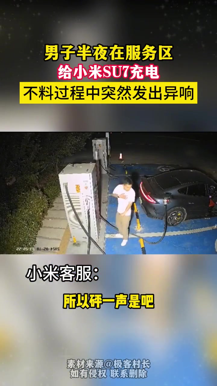 小米SU7高速充电，听到不寻常声音！吧友怎么看！