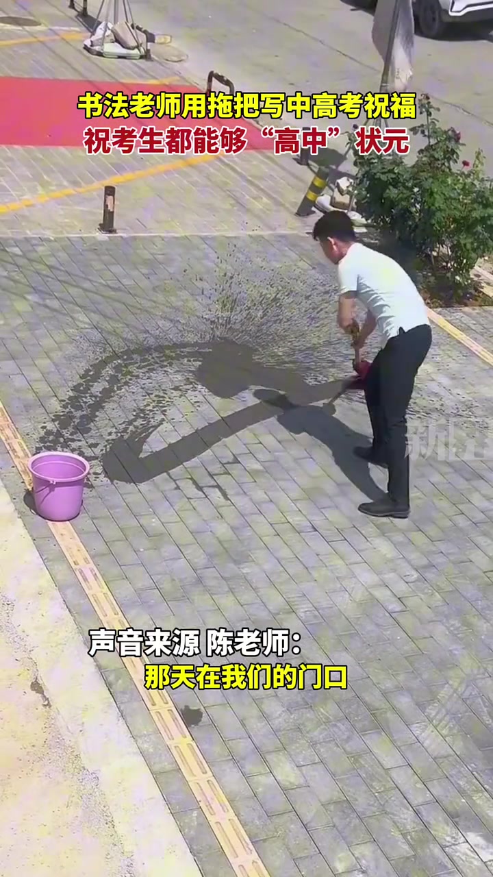 书法老师用拖把写中高考祝福祝考生都能够“高中”状元