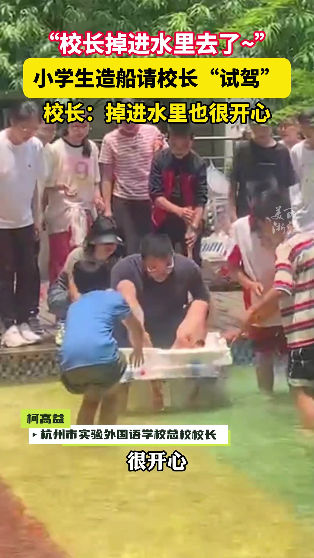 小学生造船请校长“试驾”，结果校长掉水里了！