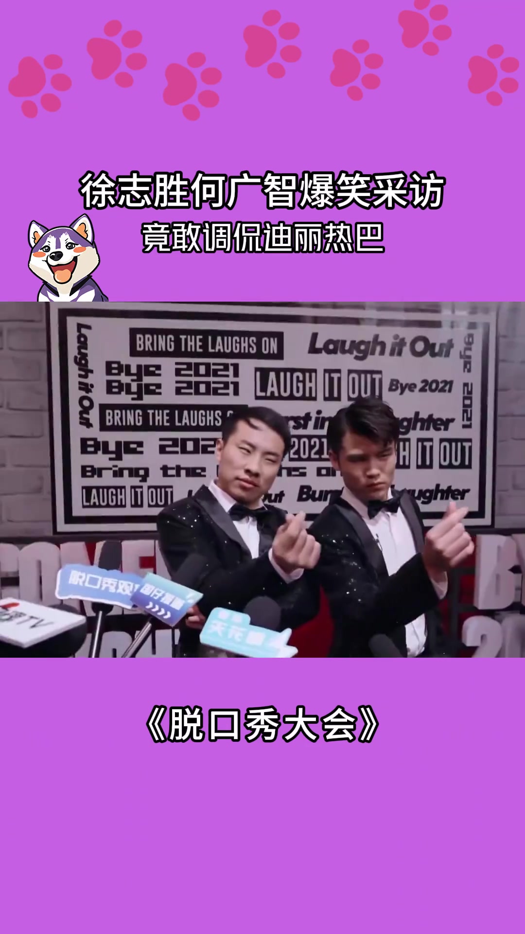 徐志胜何广智爆笑采访，竟敢调侃迪丽热巴！