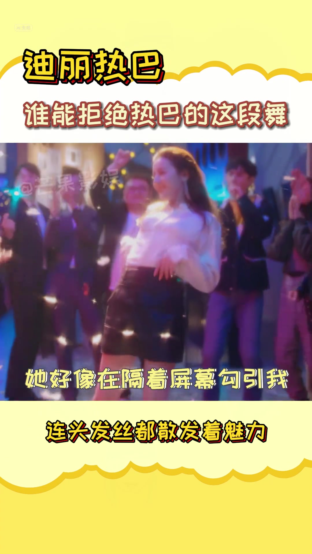 我不允许还有人没看过热巴的这段舞！真的是太撩了！