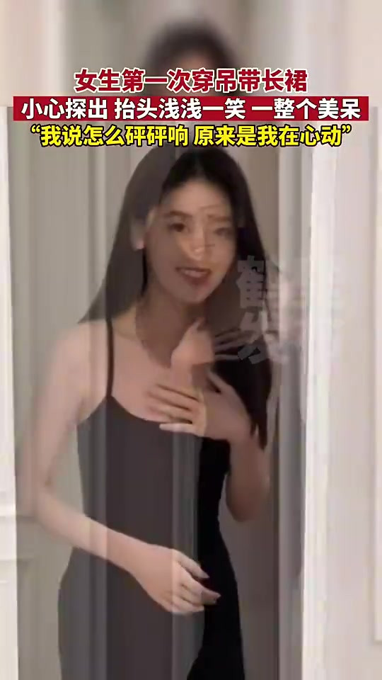 我心动了！女生第一次穿吊带长裙小心探头浅浅一笑