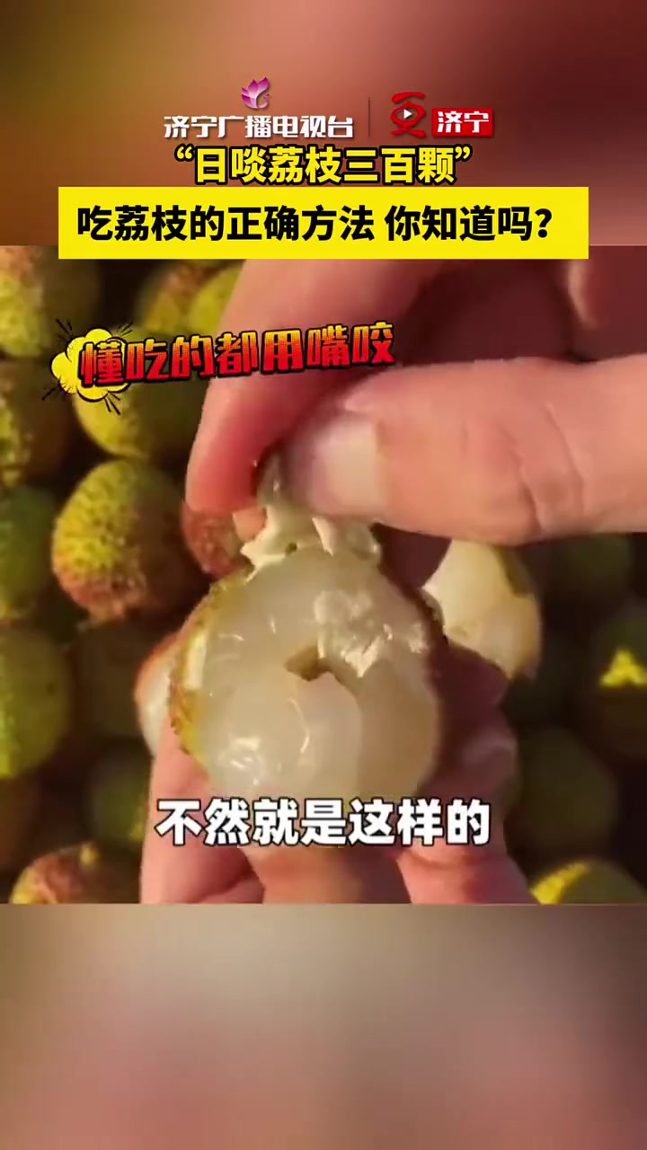 每次吃荔枝剥个老半天？教学来了！