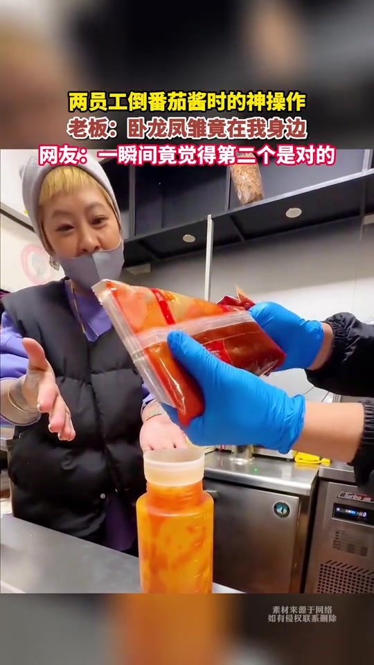 俩员工倒番茄的方法。老板：卧龙凤雏尽在我身边