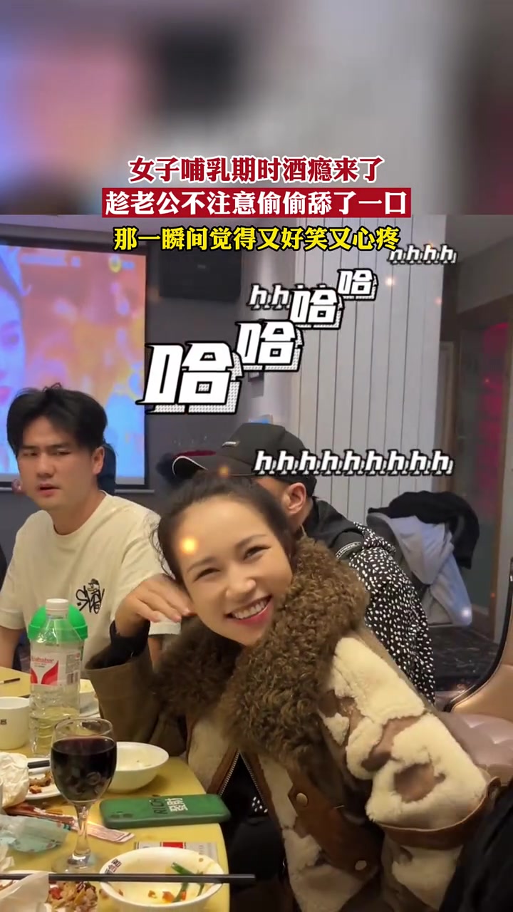 好女孩！哺乳期酒瘾来了，闺蜜打掩护也要喝上一口
