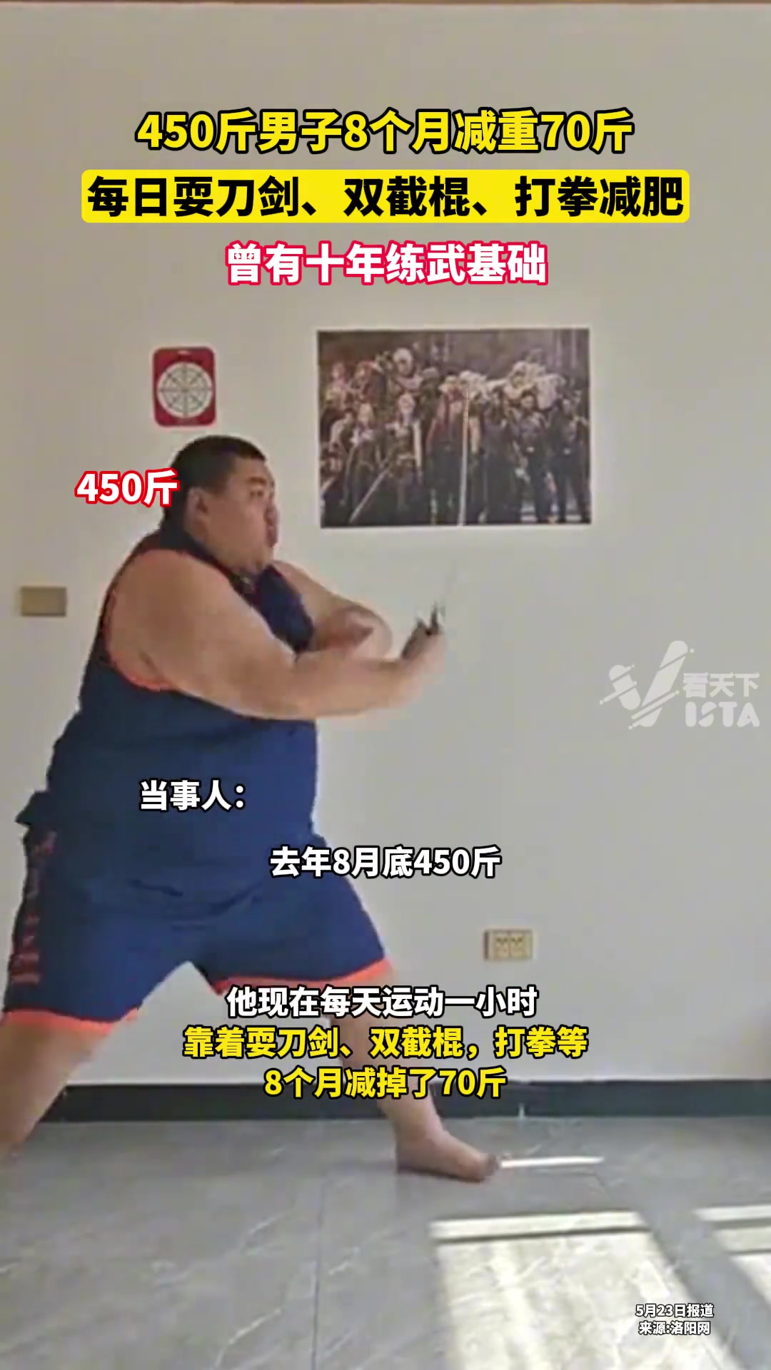 450斤男子8个月减重70斤，每日耍刀剑、双截棍