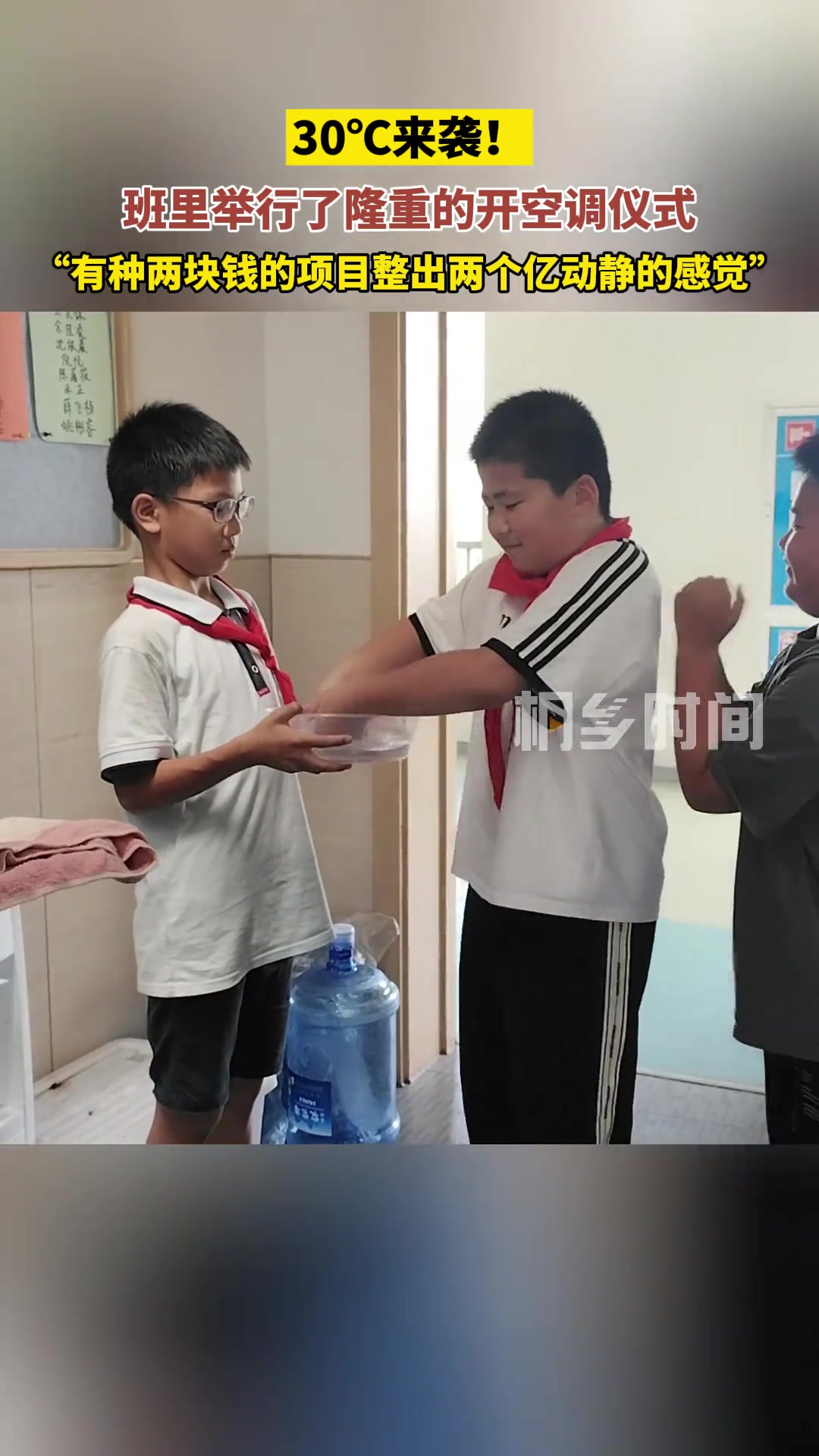 开空调也要有仪式感！桐乡学生又双叒来整活儿了！