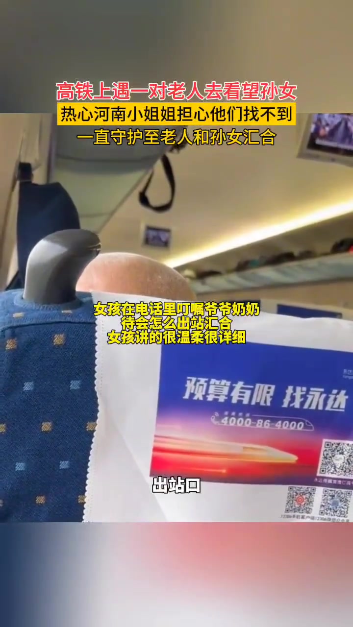 高铁上遇老人去看望孙女，好心小姐姐暖心守护