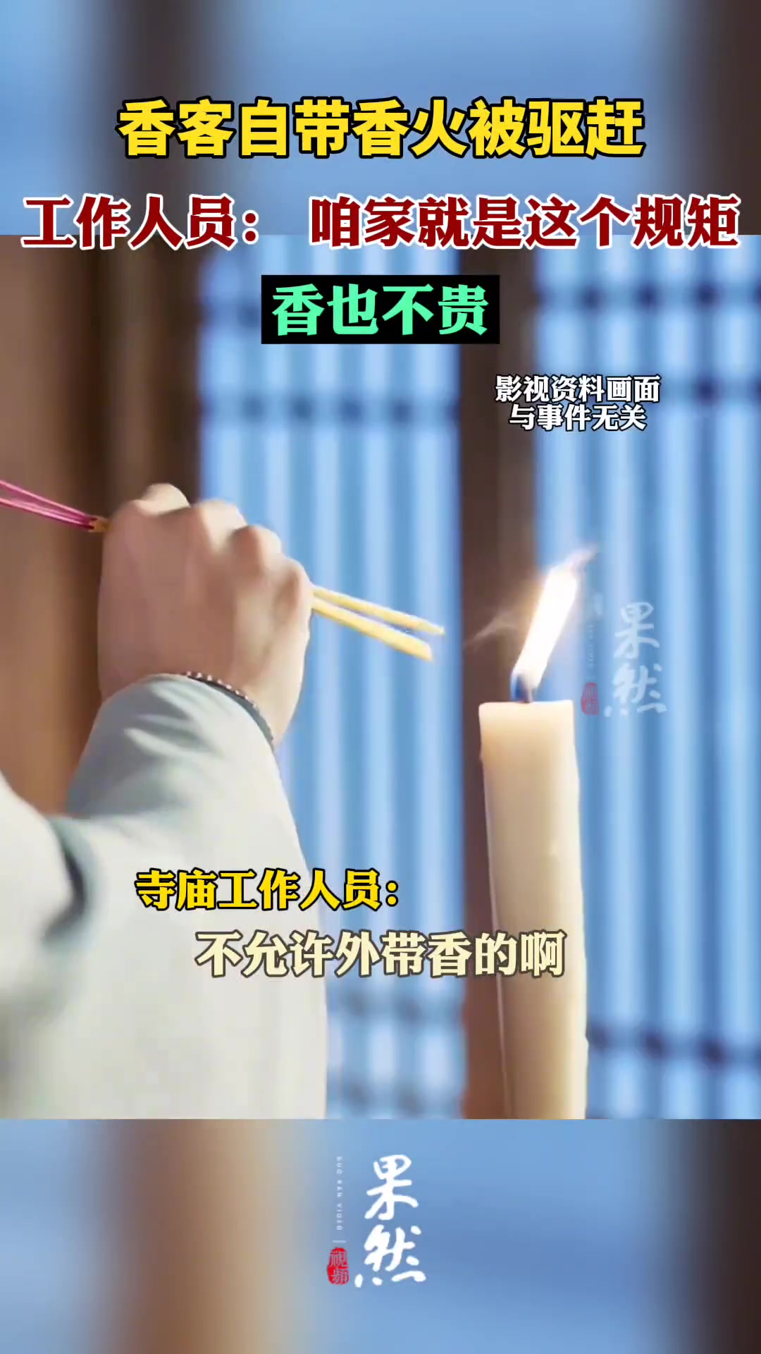 香客自带香火遭寺庙工作人员驱赶 这事你们怎么看？