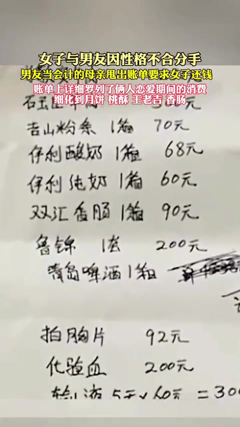 离谱！情侣分手男友当会计的母亲甩出账单 要女子还钱