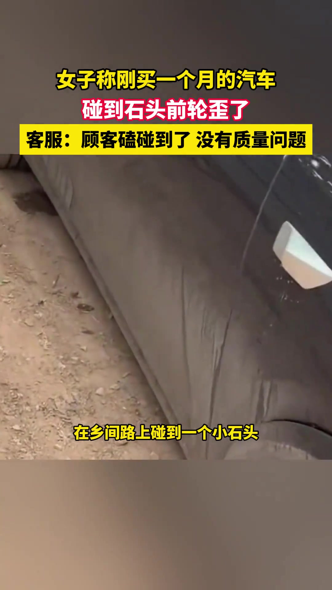 女子刚买的汽车碰到石头前轮歪了 客服却称没质量问题