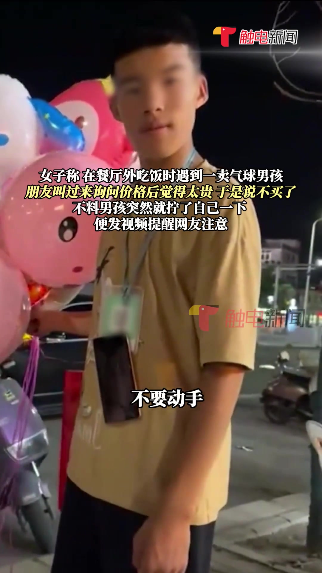女子称吃饭时遇男孩卖气球 觉得太贵不买被其拧了一下