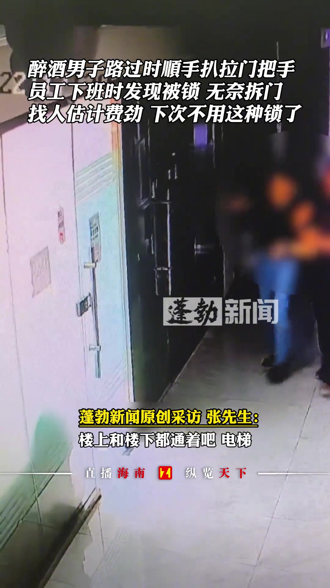 醉酒男子路过时顺手扒拉门把手 员工下班时发现被锁…