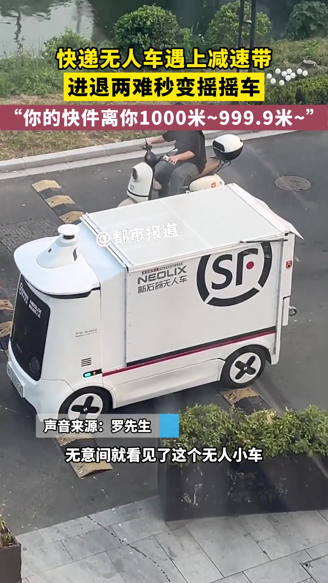 快递无人车遇上减速带 进退两难秒变“摇摇车”