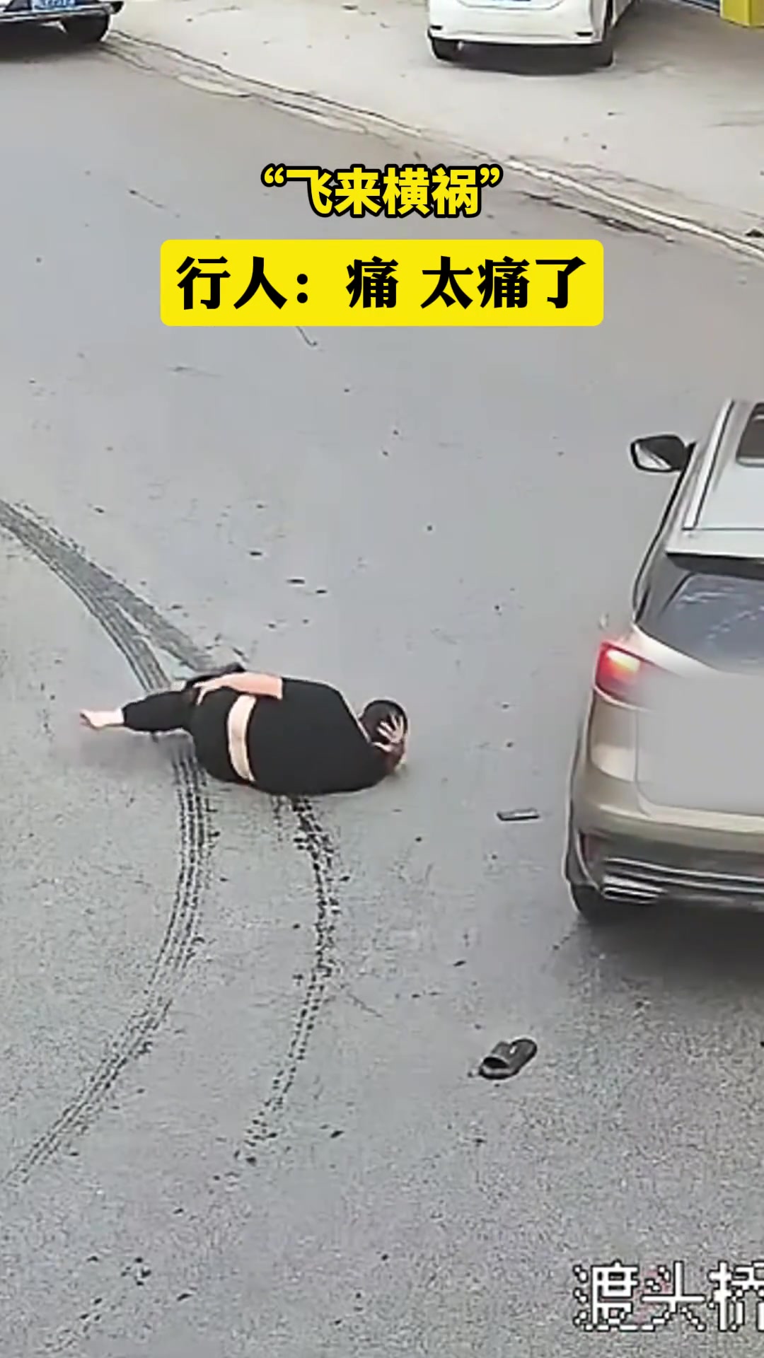飞来横祸！行人：尊嘟很痛…