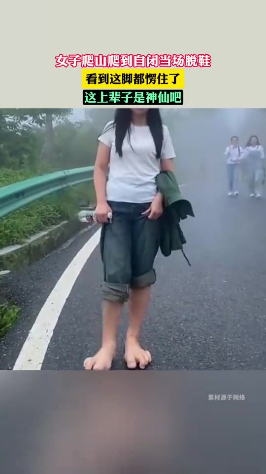 女子爬山爬到自闭直接脱鞋 女子的脚而引起网友热议