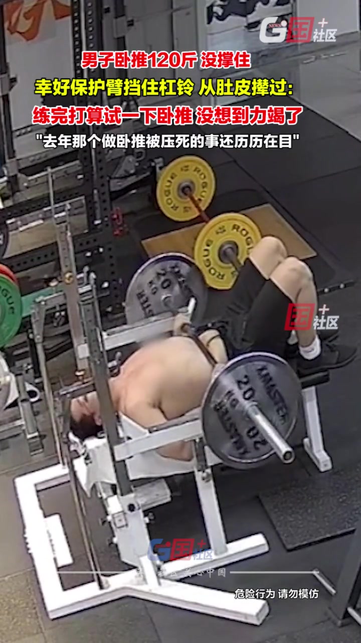 惊险！男子卧推120斤没撑住 幸好保护臂挡住杠铃