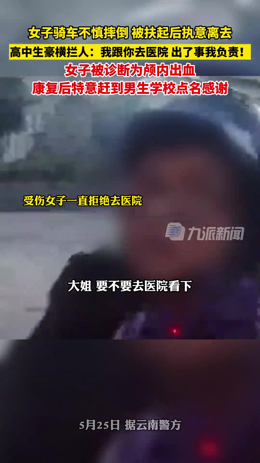 女子骑车摔倒 高中生豪横拦人救人