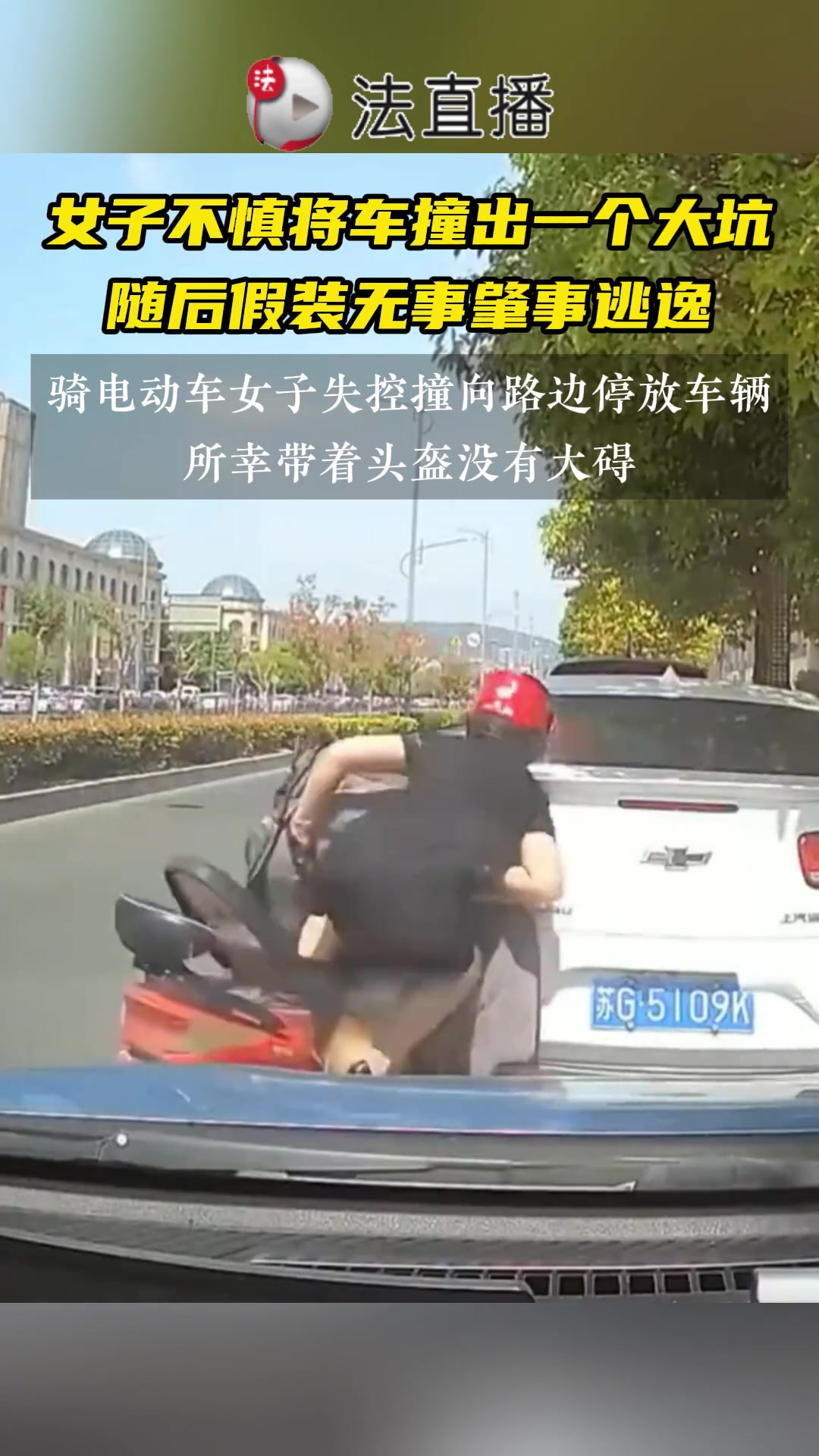 女子不慎将车撞出一个大坑 随后假装无事肇事逃逸