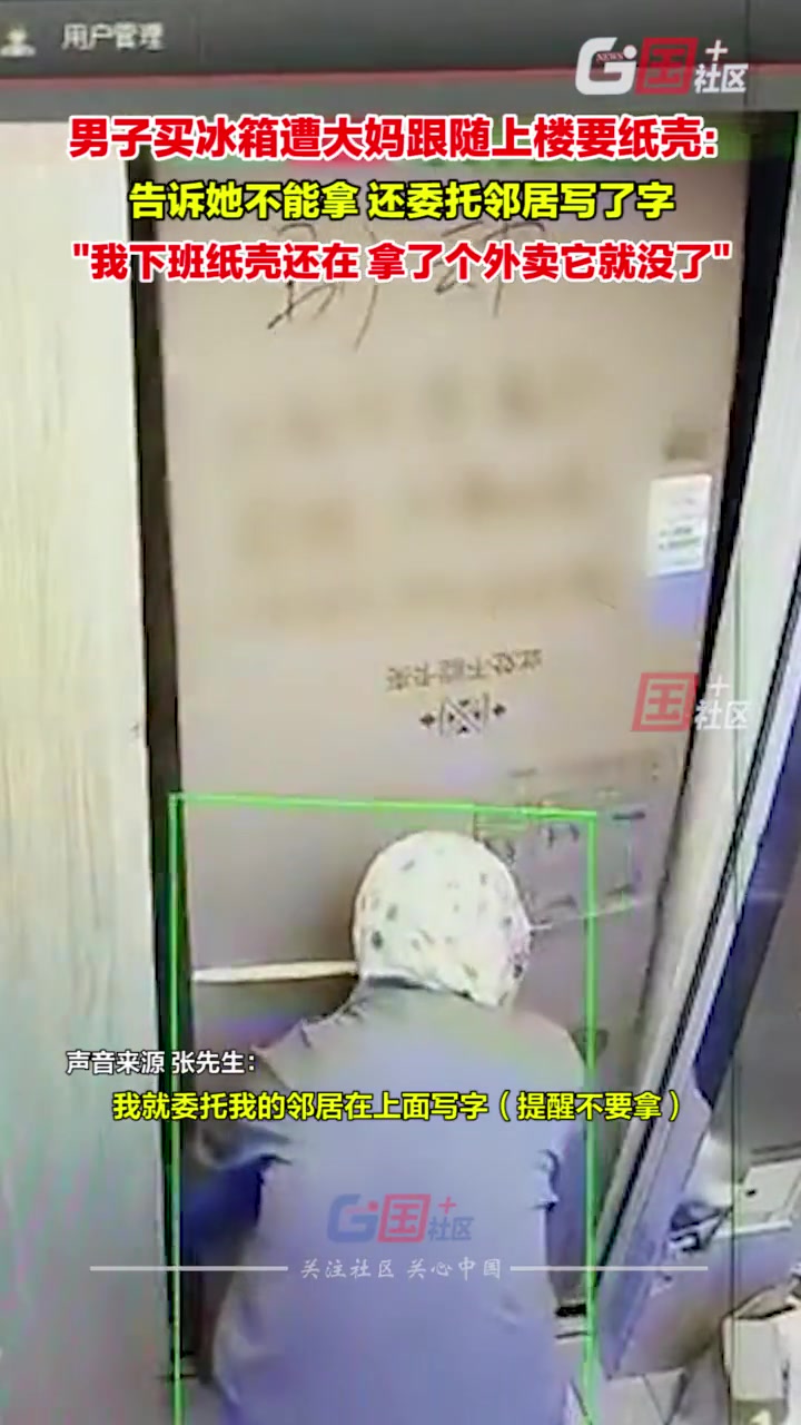 男子买冰箱遭大妈跟随上楼要纸壳 最终还是被拿走…