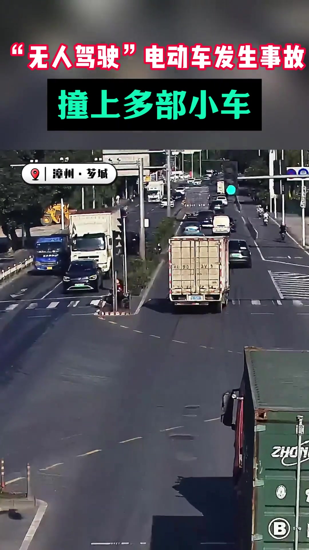 “无人驾驶”电动车发生事故 一路撞上多辆小车