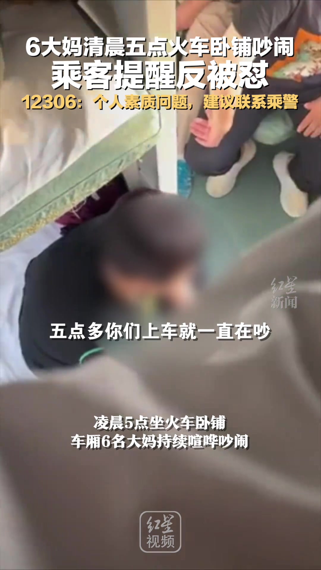 6个大妈清晨五点火车卧铺吵闹 乘客提醒反被怼