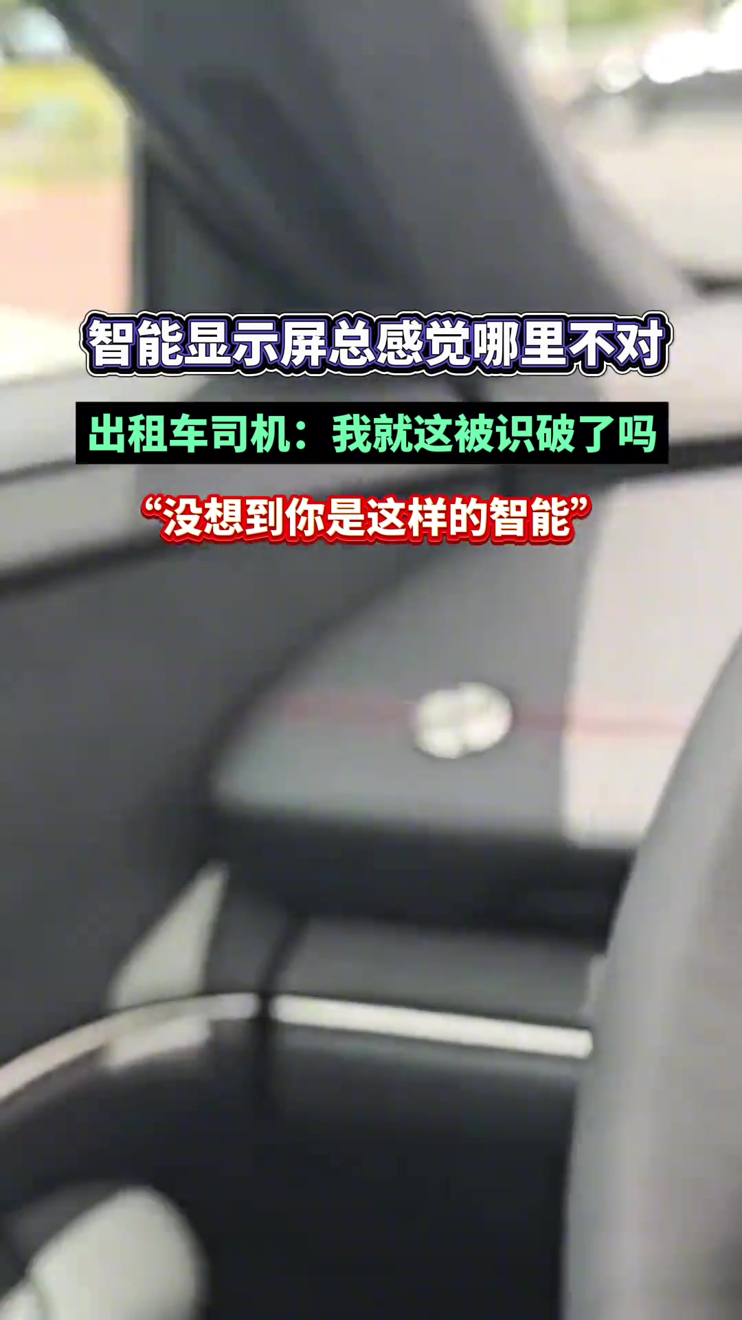 智能显示屏总感觉哪不对 出租车：我这是被识破了吗