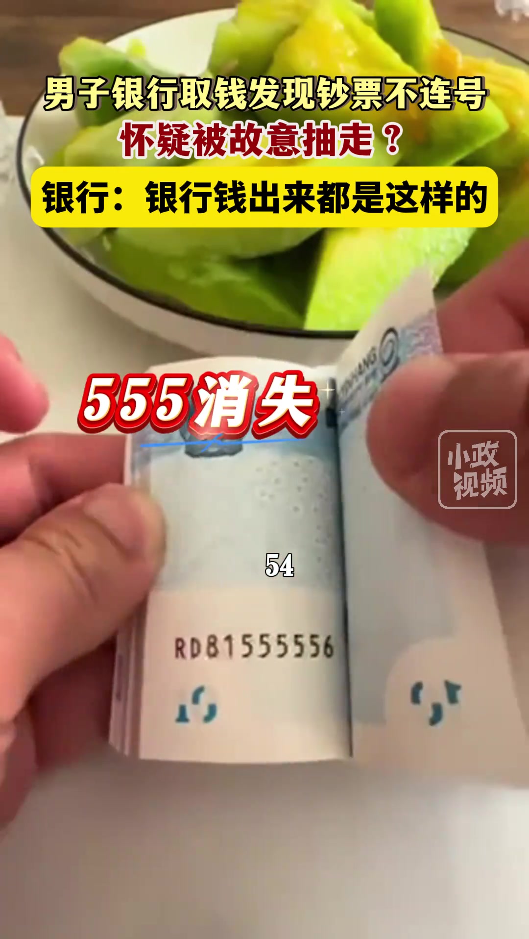男子银行取钱发现钞票不连号 怀疑是被故意抽走