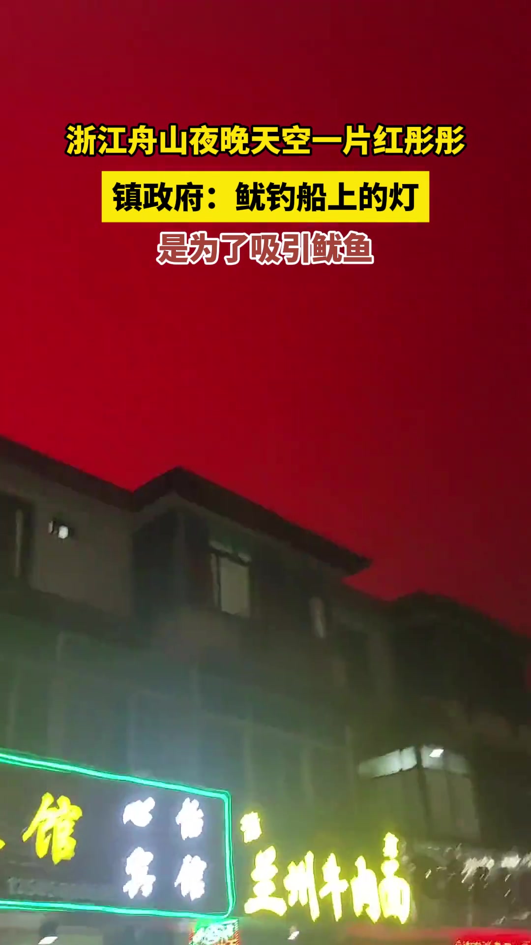 舟山夜晚星空通红，为了吸引鱿鱼
