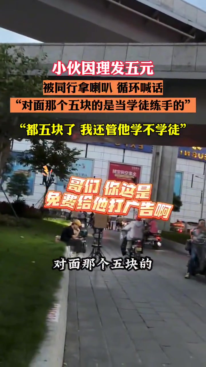小伙因理发5元，被同行拿喇叭循环喊话
