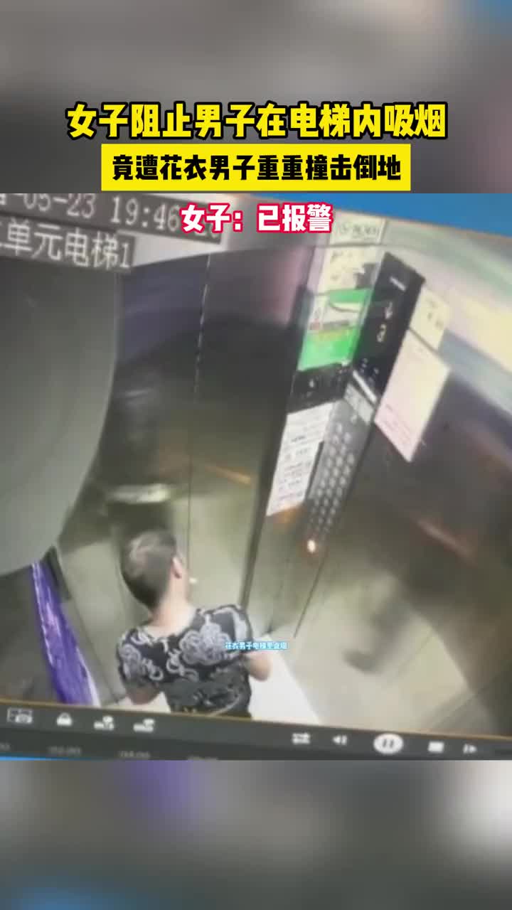 女子阻止男子在电梯内吸烟，遭男子重重撞击倒地！