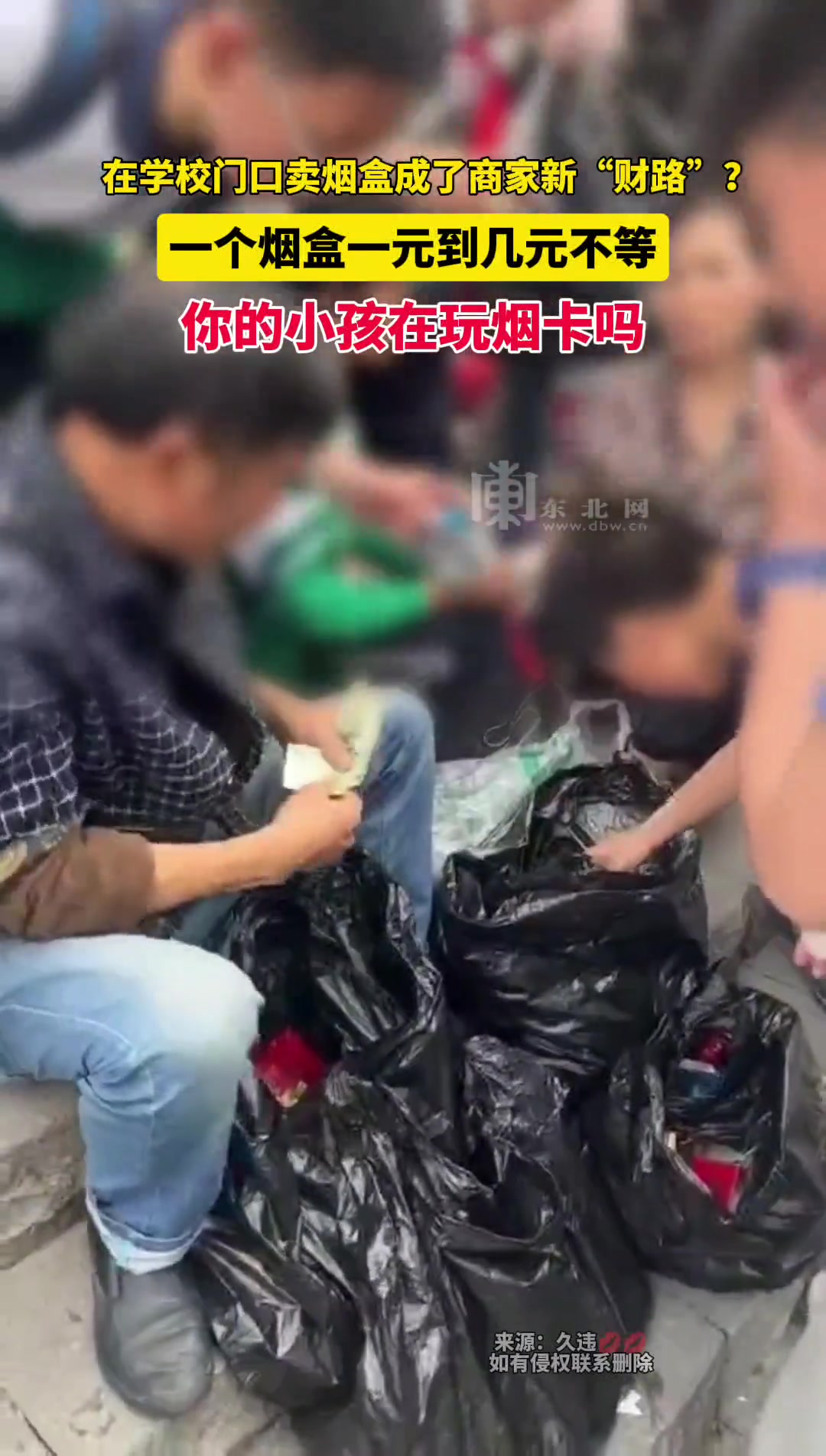 缺德！到学校门口卖烟盒成了商家新“财路”？