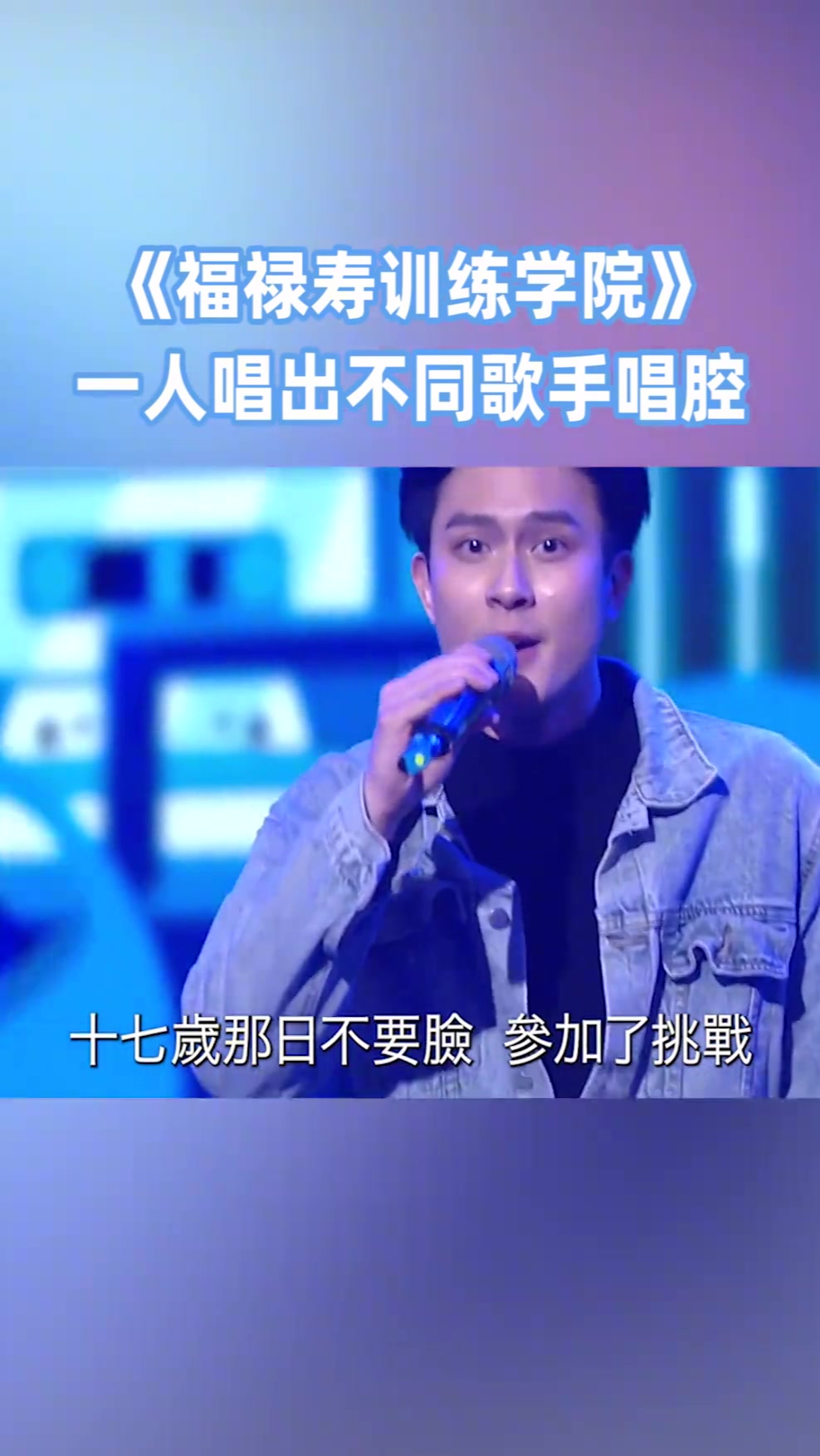 一人唱出不同歌手的唱腔 ！