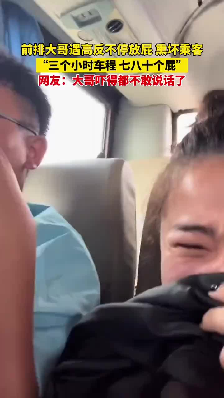 前排大哥遇高反不停放屁 熏坏乘客！