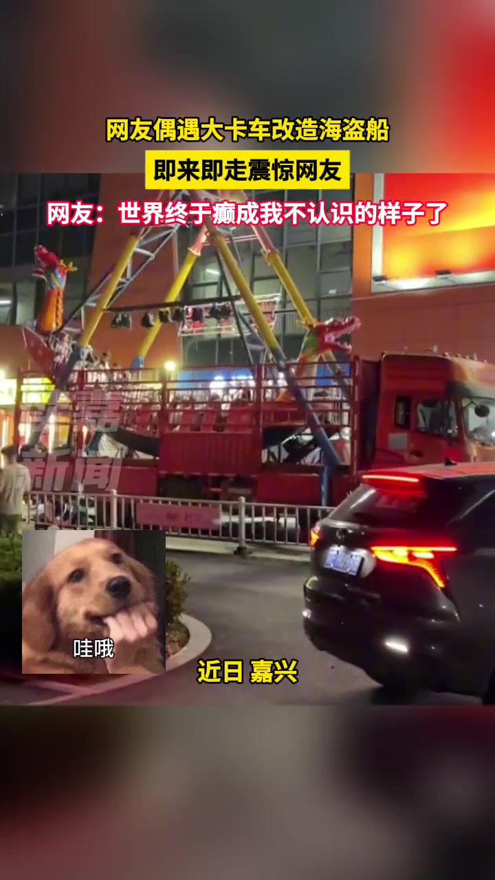网友偶遇大卡车改造海盗船 即来即走震惊网友