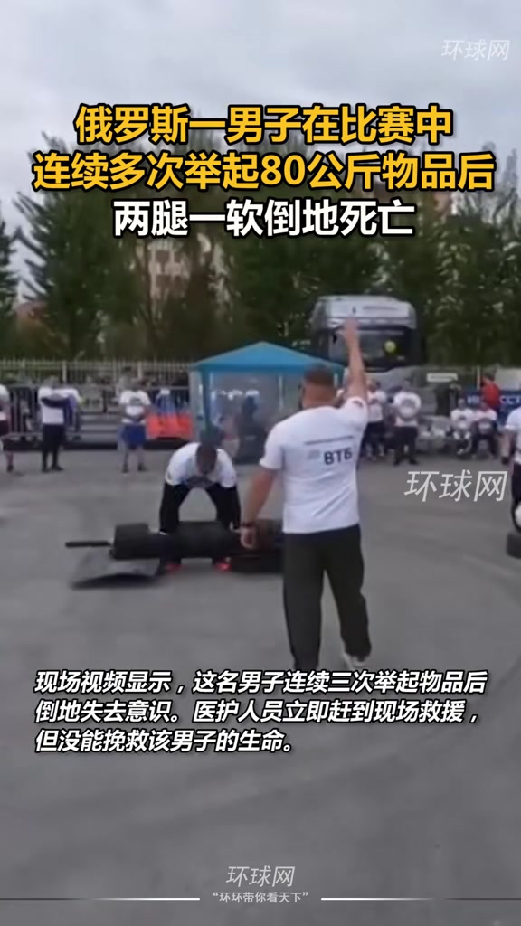 一男子在比赛中连续多次举起80公斤物品后，两腿一软直接倒地