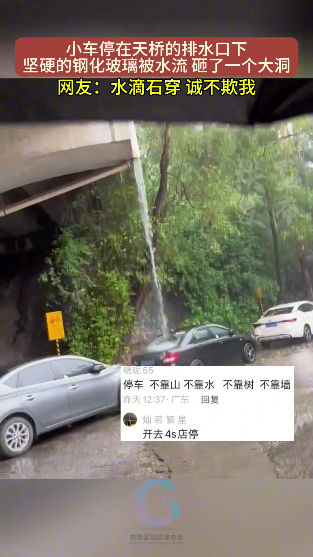 小车停在天桥排水口下，钢化玻璃都被水柱击穿！