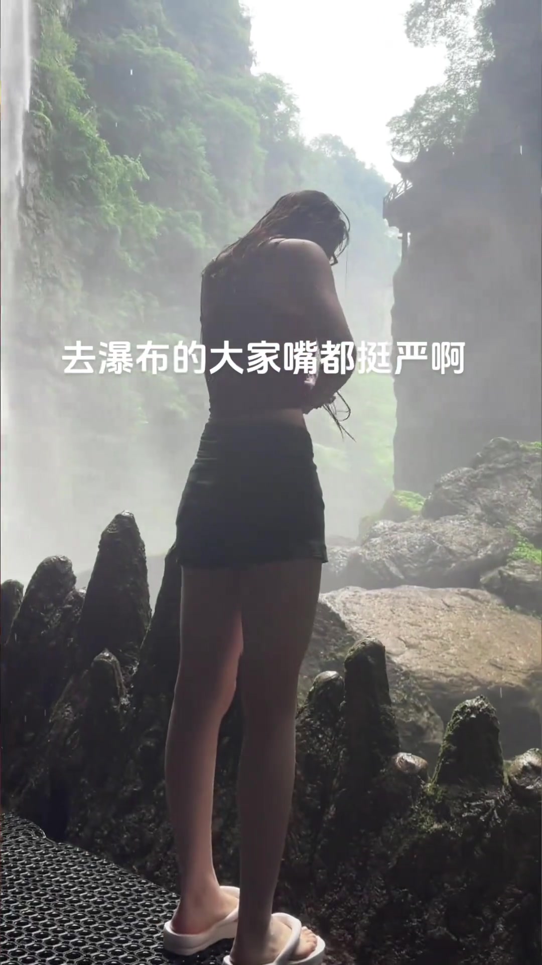 去瀑布的大家 嘴都挺严啊~