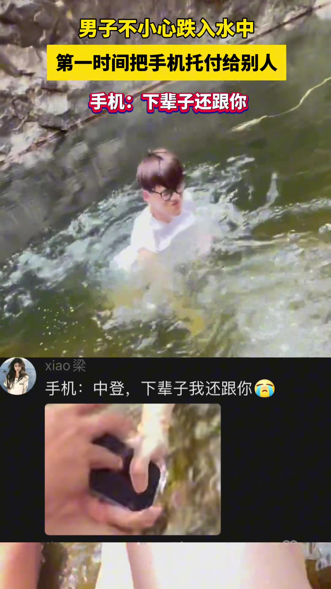 玩极限！不慎跌落水中瞬间把手机给别人