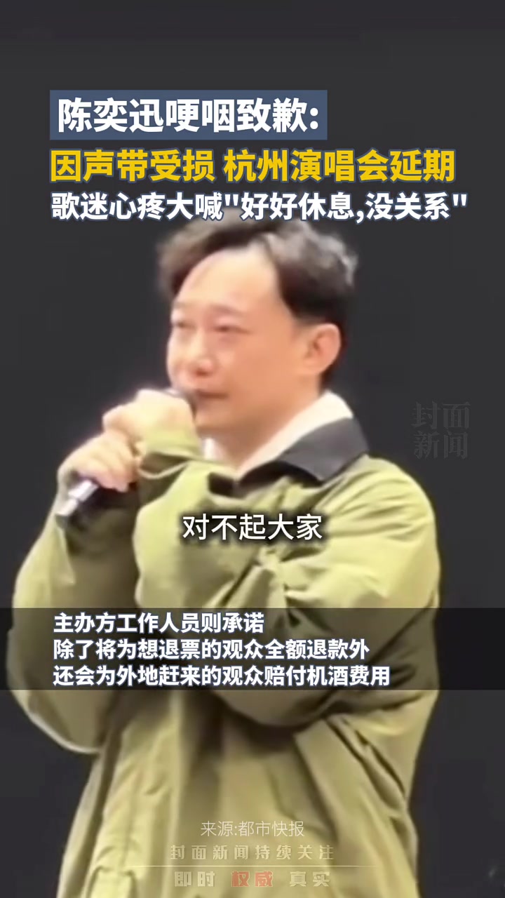 陈奕迅杭州演唱会延期，含泪鞠躬致歉！！