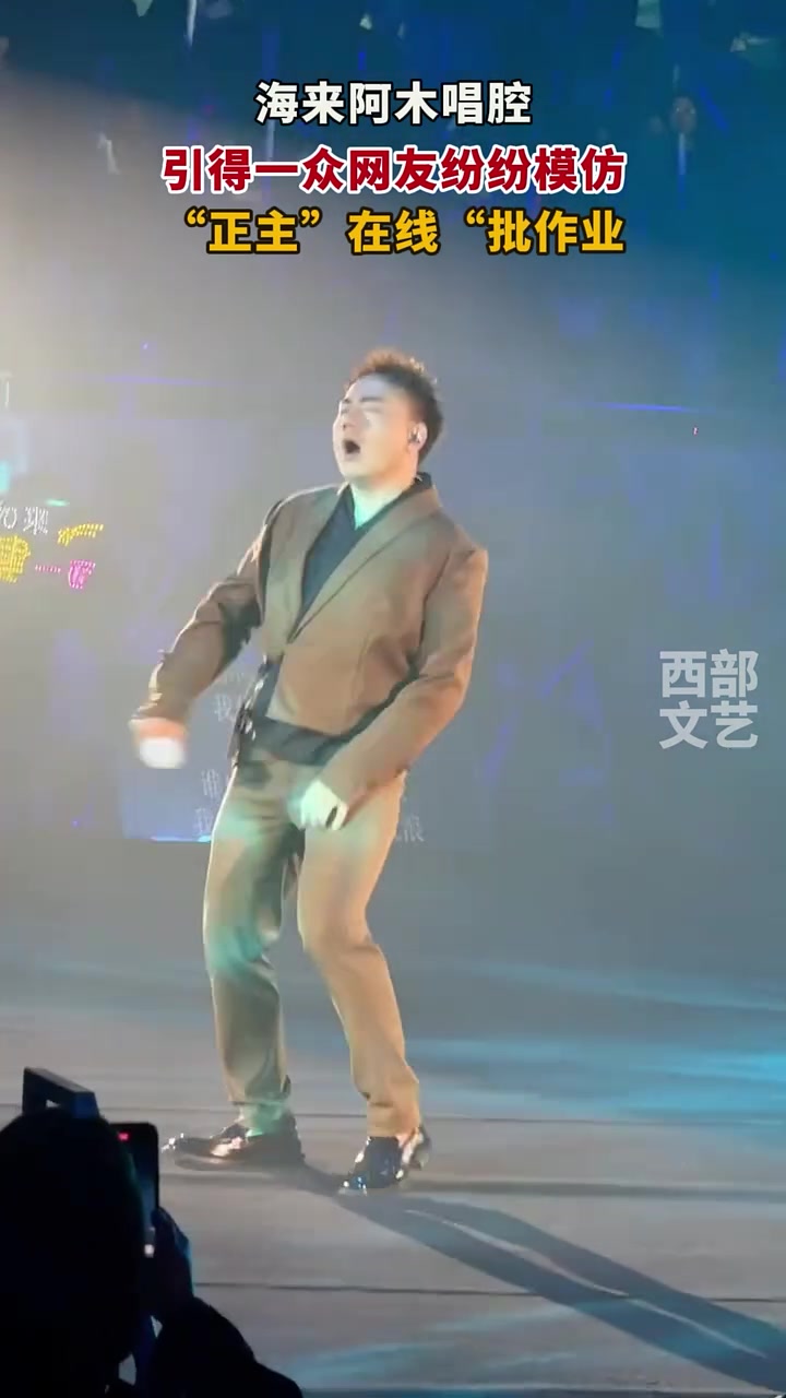 海来阿木唱腔 引来一众网友纷纷模仿！