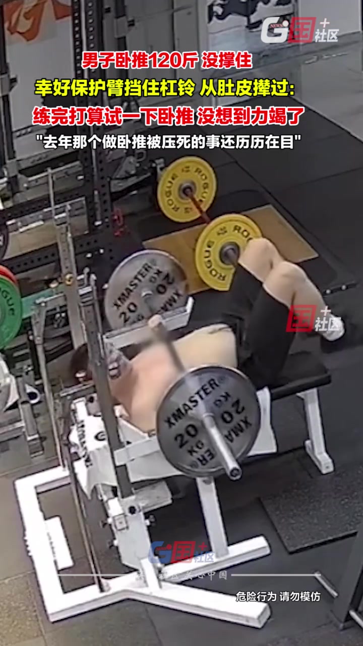 男子卧推120斤没撑住，幸好保护臂挡住杠铃！！