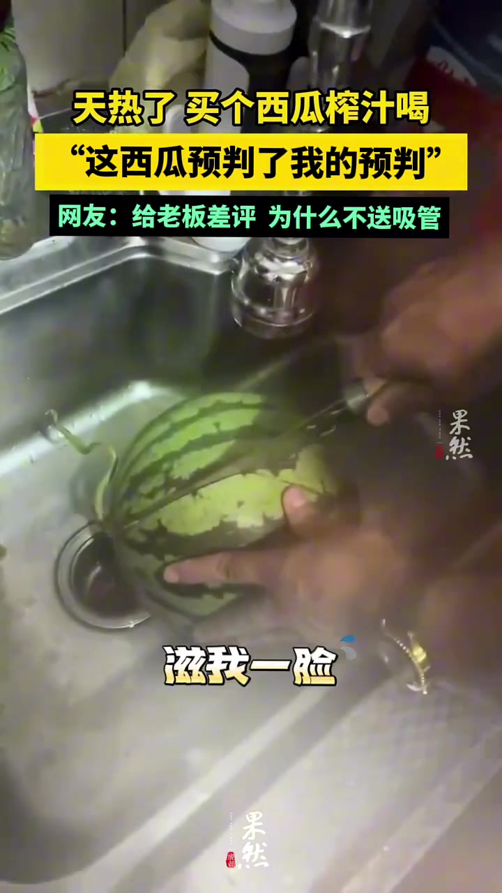 得，直接买了西瓜汁了