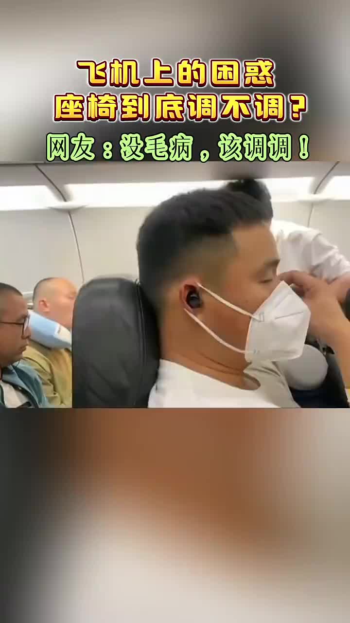 飞机上的困惑，座椅到底该不该调 ？