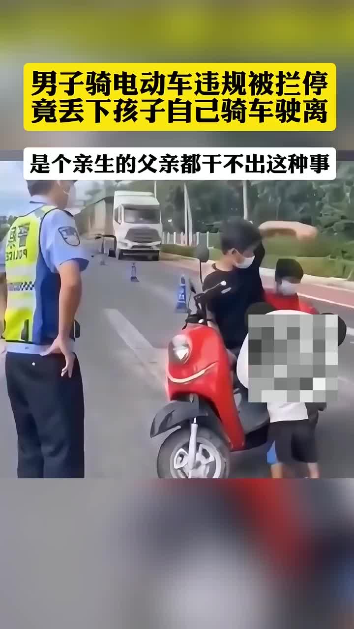 男子骑电动车违规被拦停，竟丢下孩子走了？！