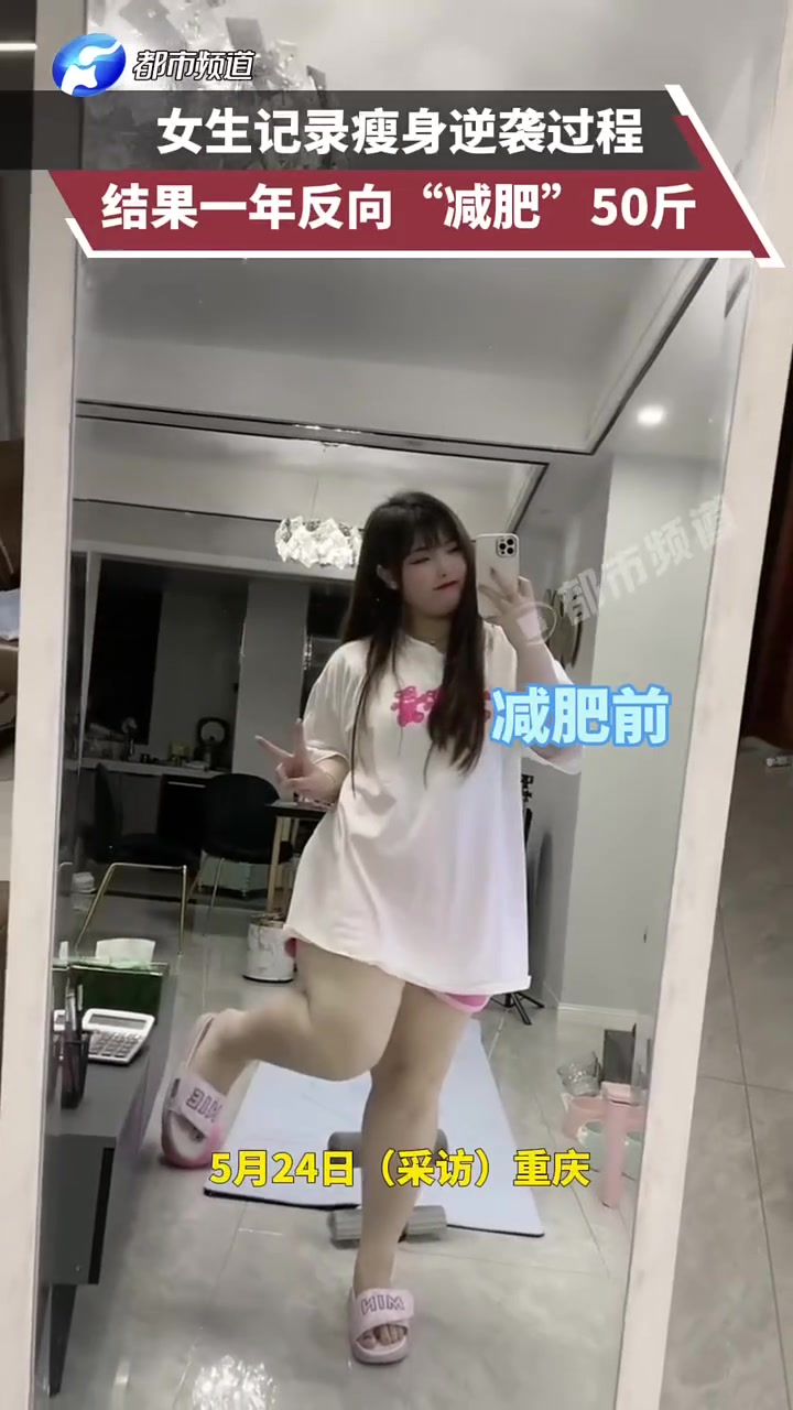 女生记录瘦身逆袭过程，结果一年反向“减肥”50斤！