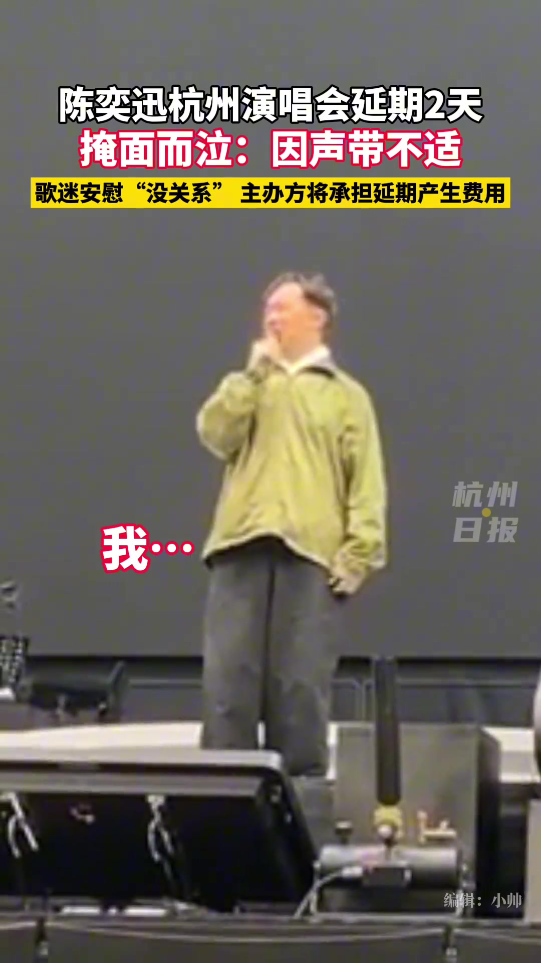 陈奕迅杭州演唱会延期2天 掩面而泣道歉