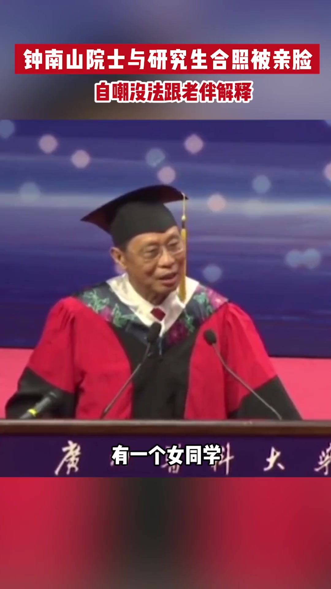 钟南山院士与研究生合照被亲脸 自嘲没法跟老伴解释