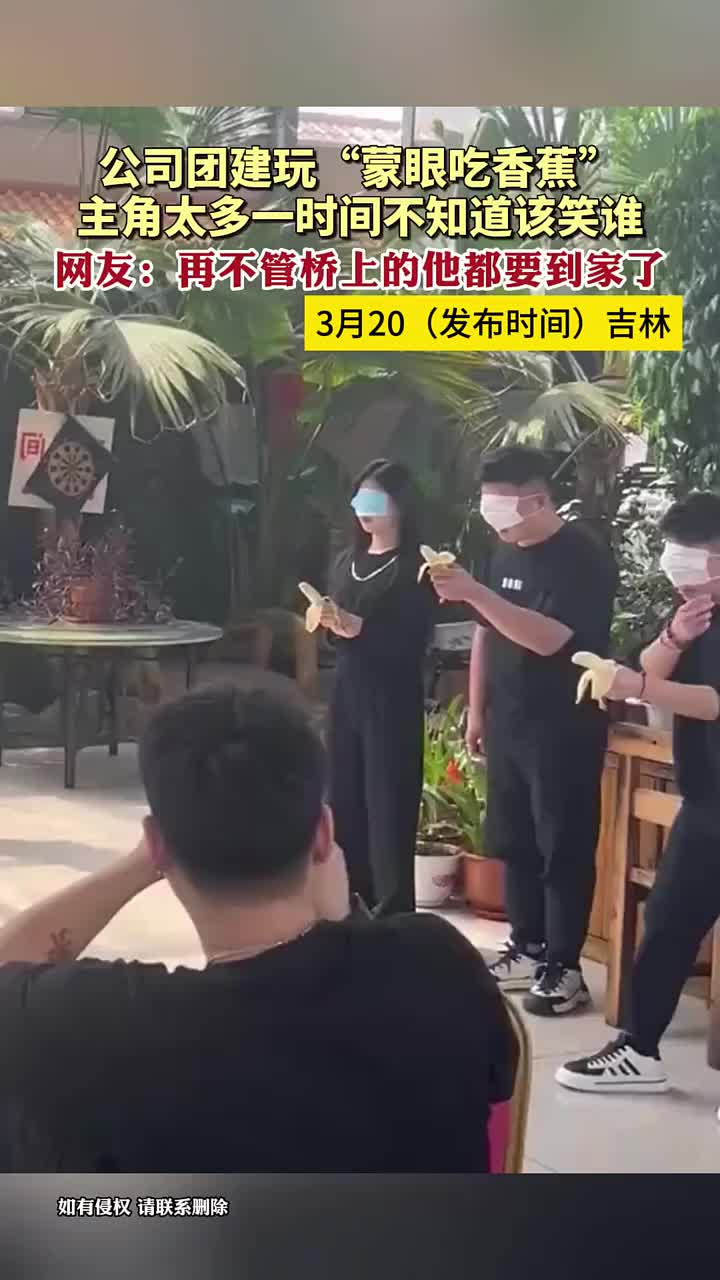 玩“蒙眼吃香蕉”，主角太多一时间不知道该笑谁