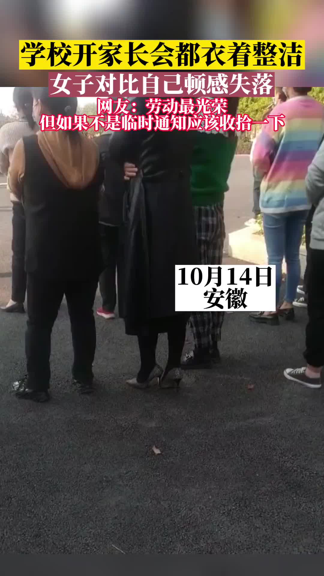 学校开家长会都衣着整洁，女子对比自己顿感失落